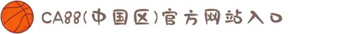 CA88(中国区)官方网站入口